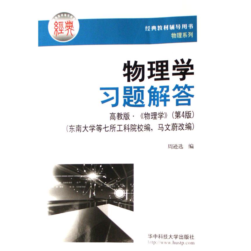 物理学习题解答（高教版物理学第4版）/经典教材辅导用书物理系列