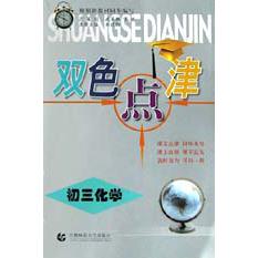 初三化学/双色点津