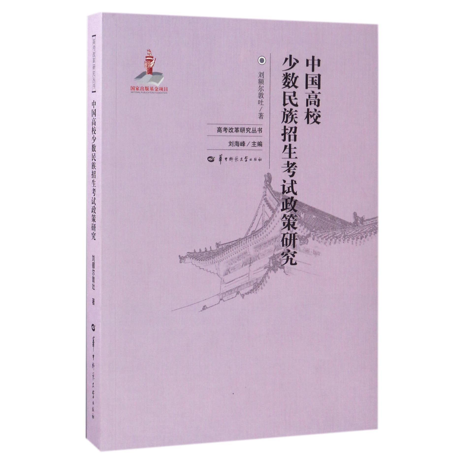 中国高校少数民族招生考试政策研究/高考改革研究丛书