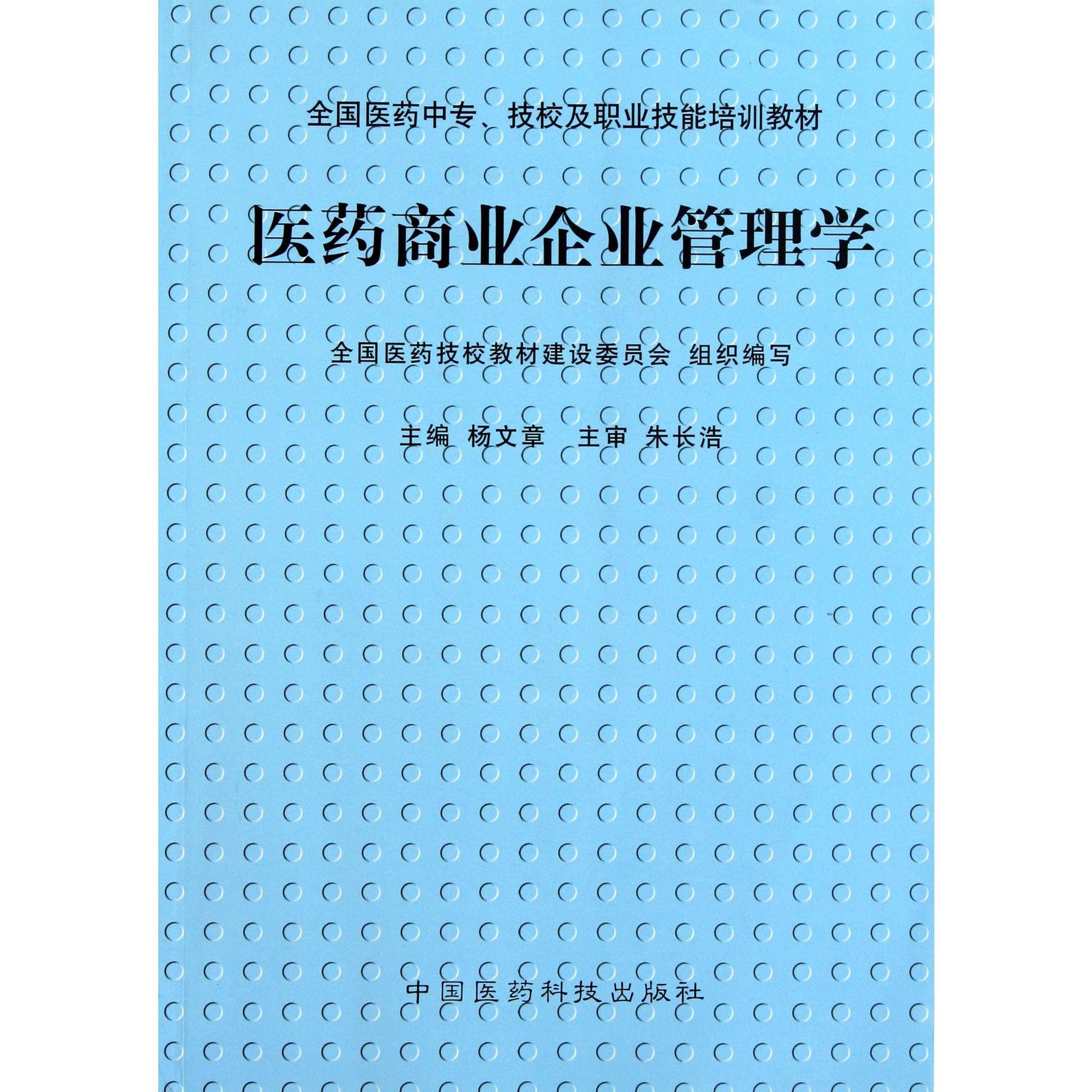 医药商业企业管理学（全国医药中专技校及职业技能培训教材）