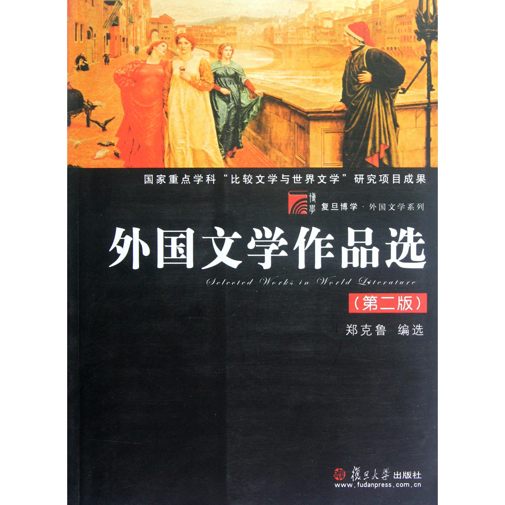 外国文学作品选（第2版）/复旦博学外国文学系列
