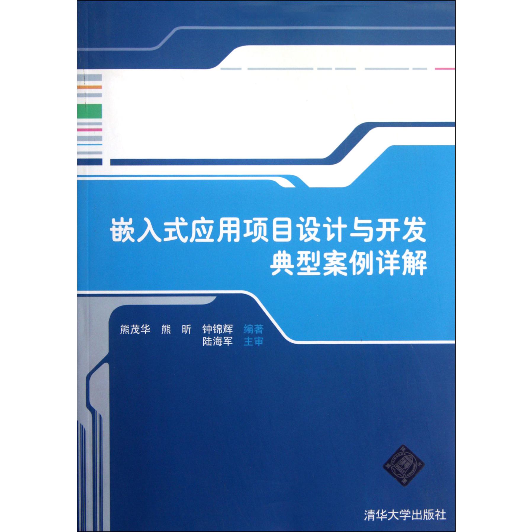 嵌入式应用项目设计与开发典型案例详解