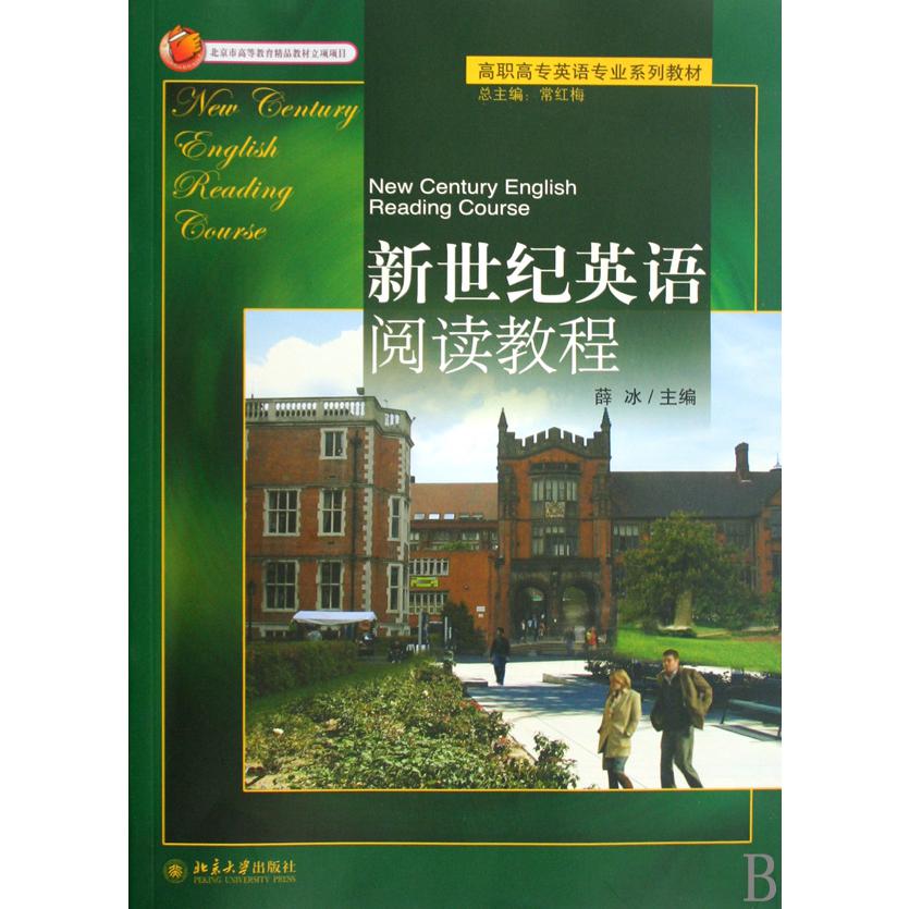 新世纪英语阅读教程（高职高专英语专业系列教材）