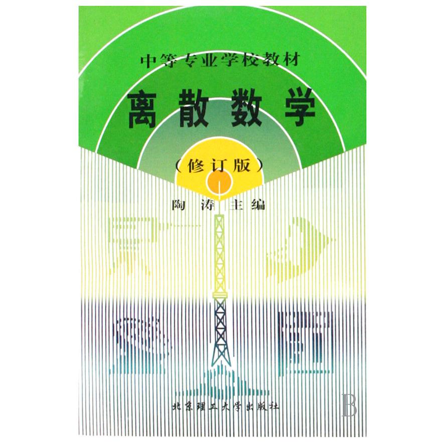 离散数学（修订版中等专业学校教材）