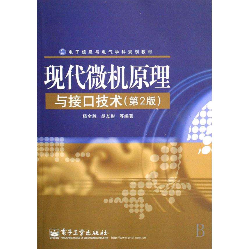 现代微机原理与接口技术（第2版电子信息与电气学科规划教材）