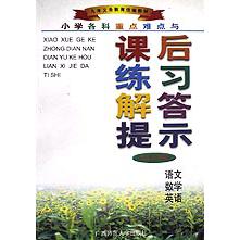 小学各科重点难点与课后练习解答提示（5年级）