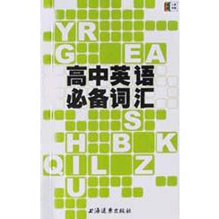 高中英语必备词汇