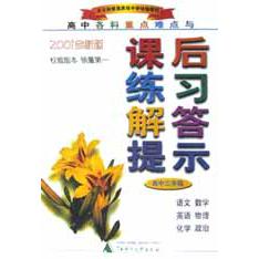 高中各科重点难点与课后练习解答提示（高3年级2001全新版）
