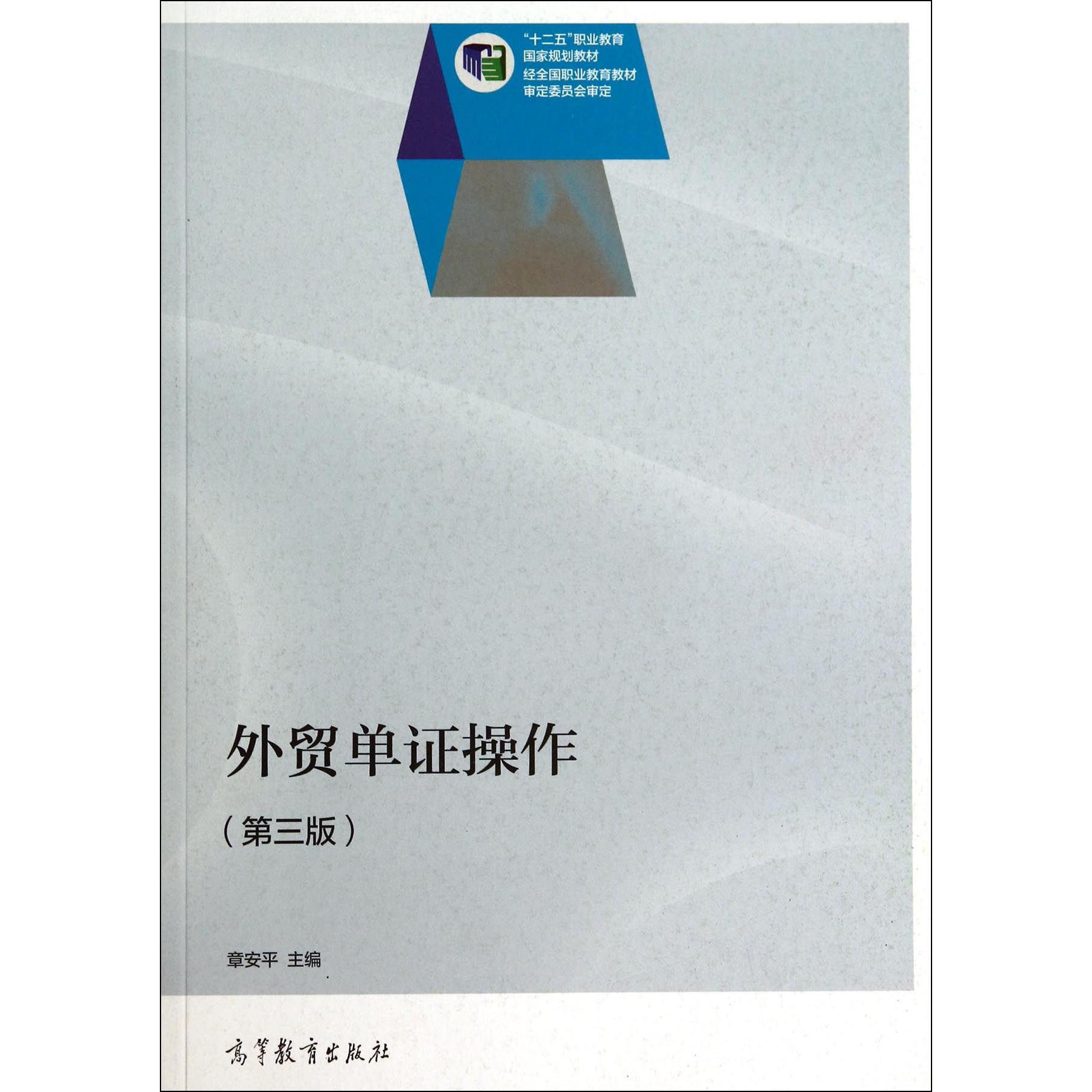 外贸单证操作（第3版十二五职业教育国家规划教材）