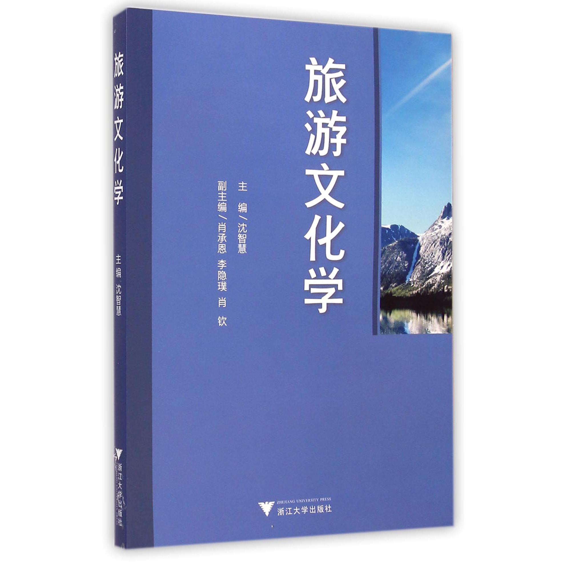 旅游文化学