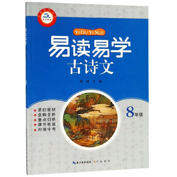 易读易学古诗文(8年级)
