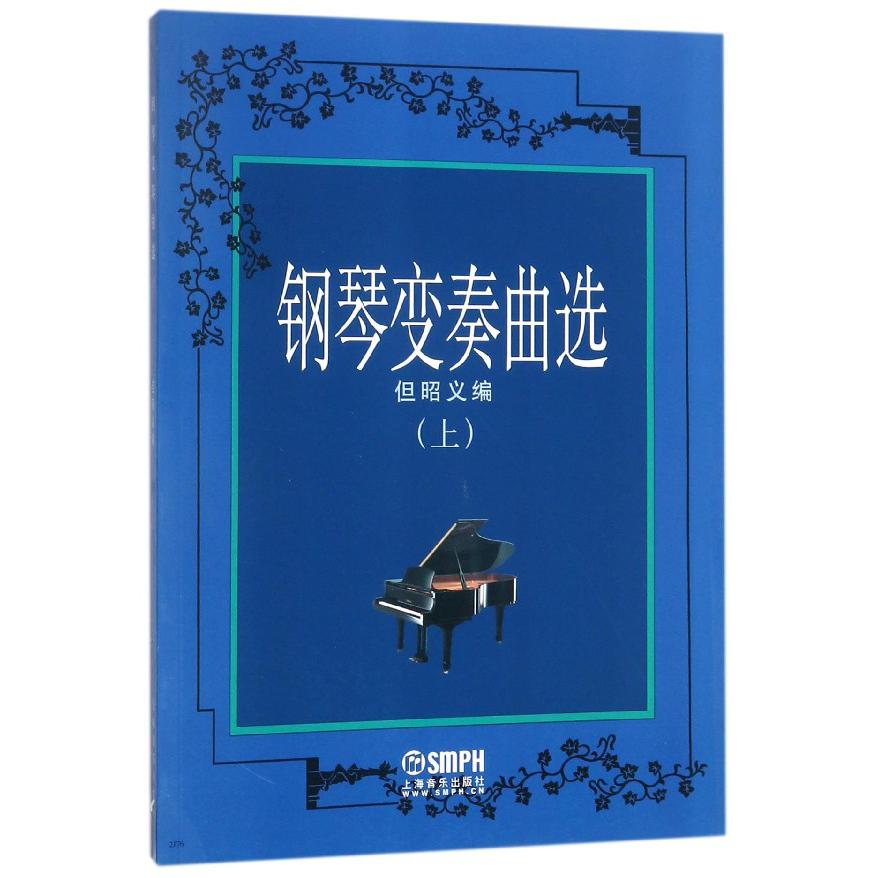 钢琴变奏曲选(上)