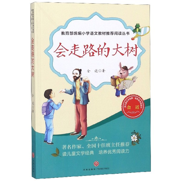 会走路的大树