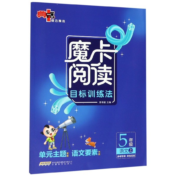 语文(5上)/魔卡阅读目标训练法