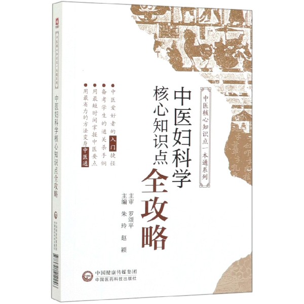 中医妇科学核心知识点全攻略/中医核心知识点一本通系列
