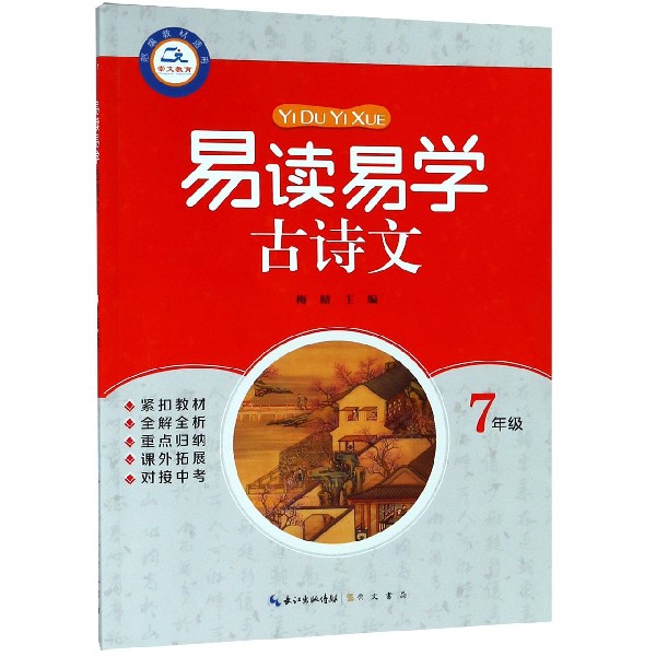 易读易学古诗文(7年级)
