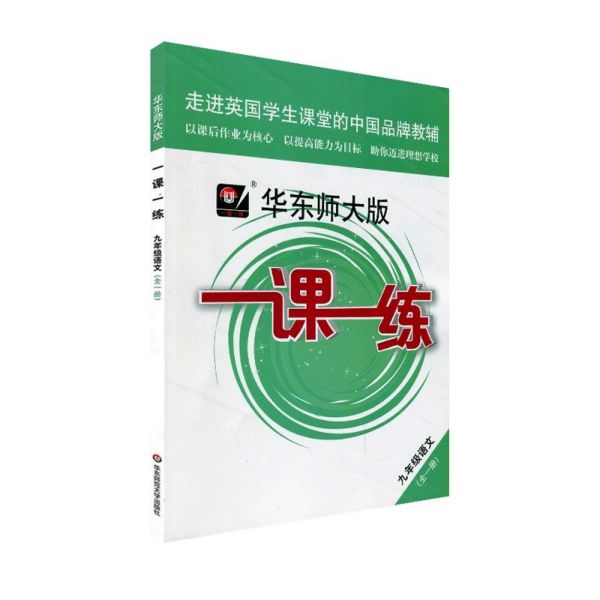 九年级语文(全1册)/华东师大版一课一练