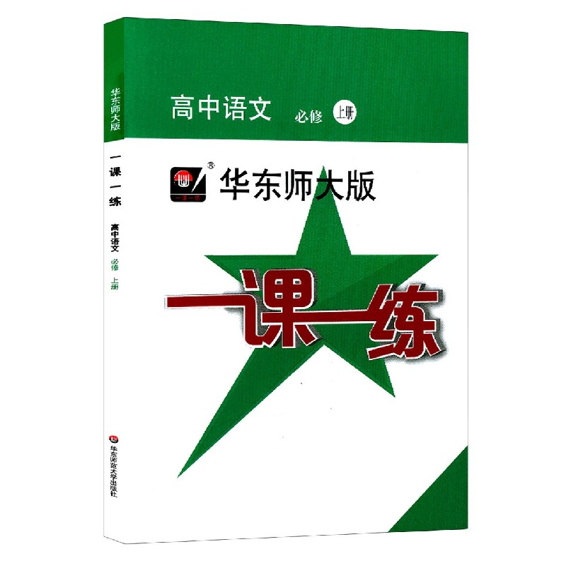 高中语文（必修上）/华东师大版一课一练