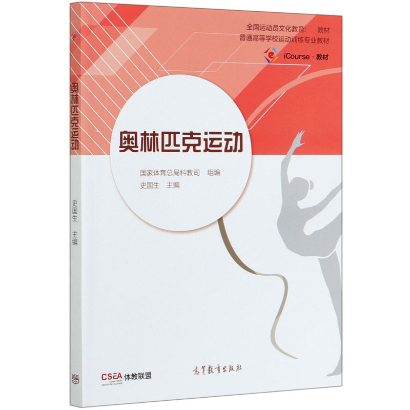 奥林匹克运动（iCourse教材普通高等学校运动训练专业教材）