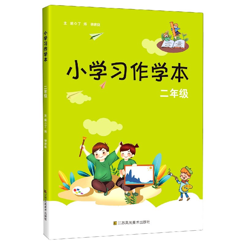 小学习作学本（2年级）