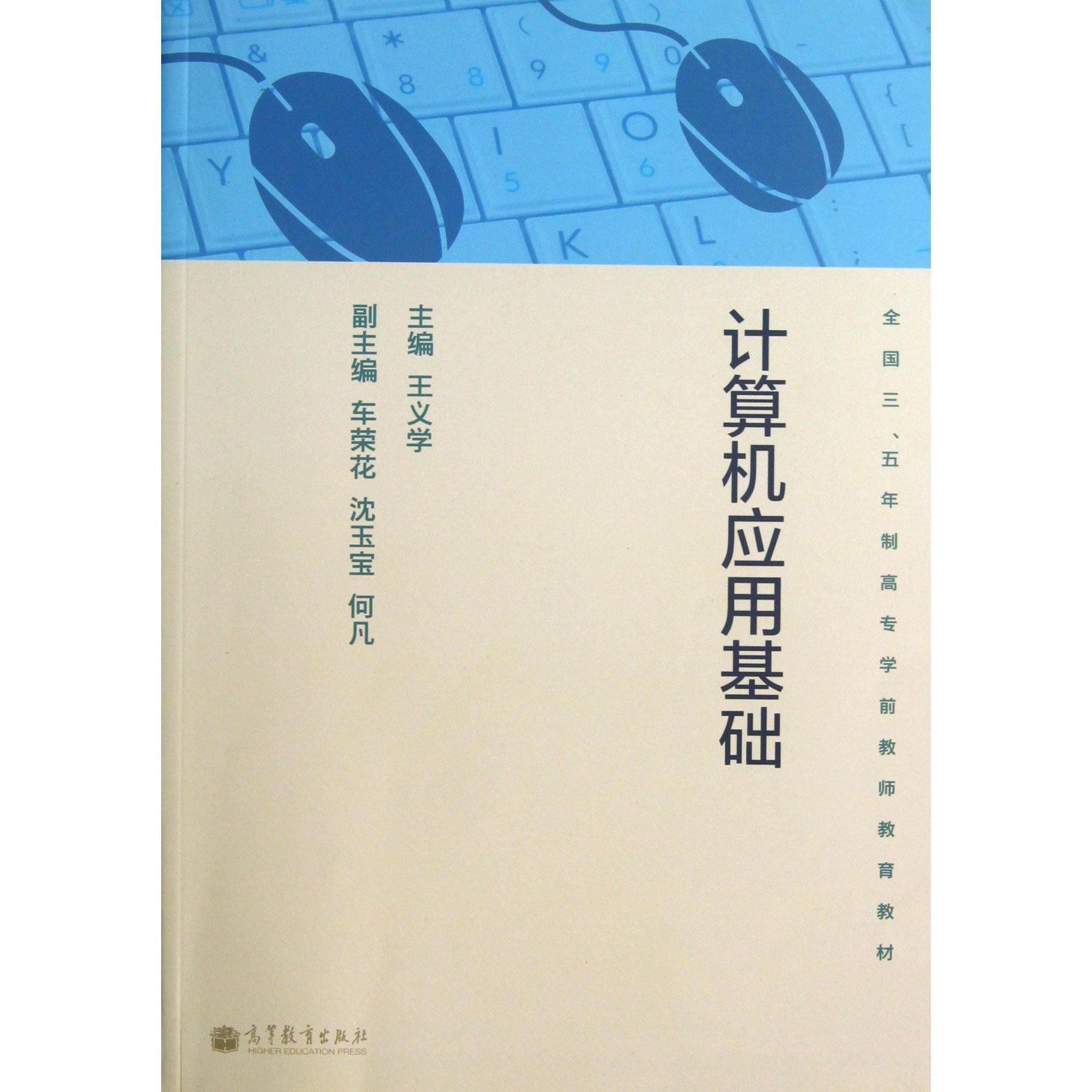 计算机应用基础（全国35年制高专学前教师教育教材）