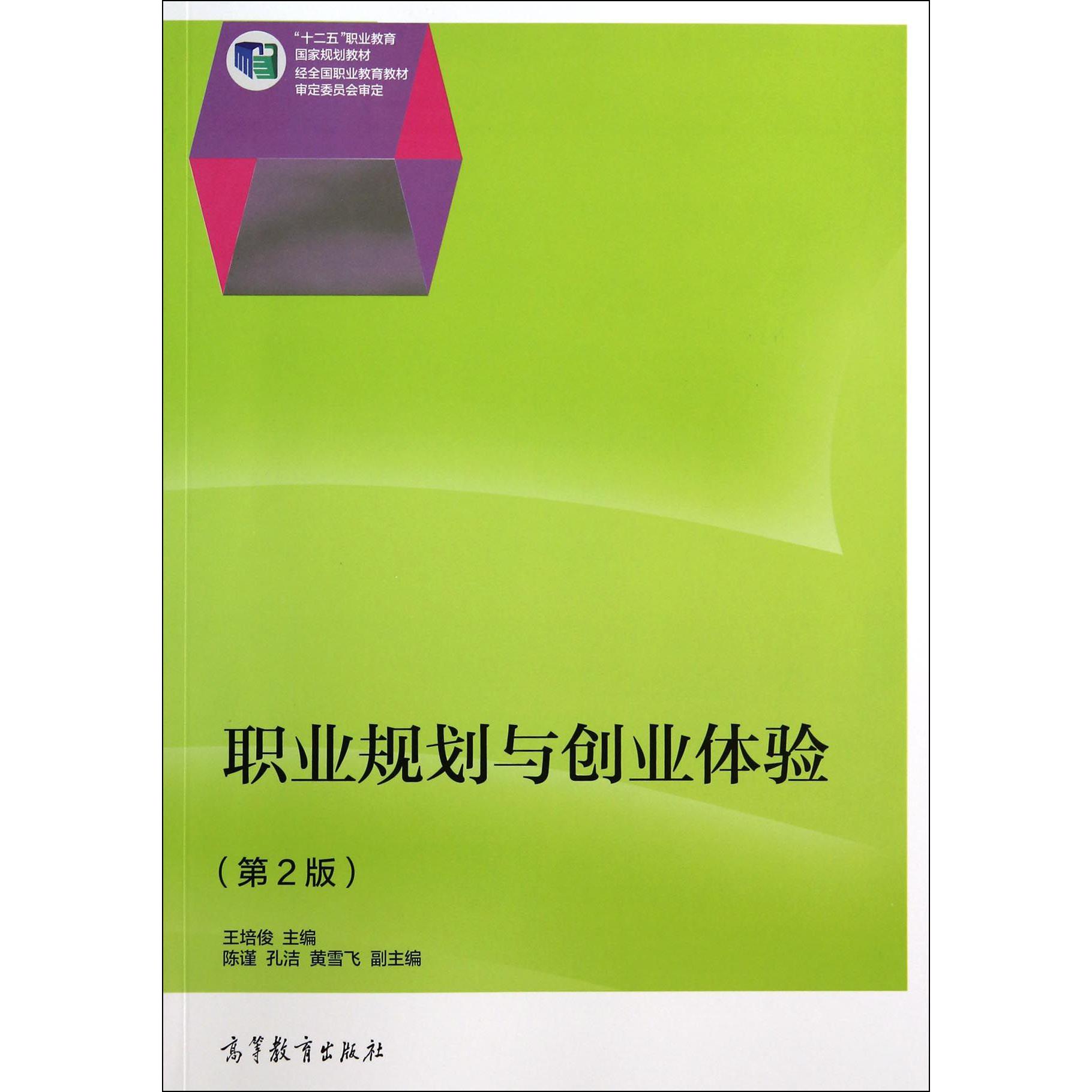 职业规划与创业体验（第2版十二五职业教育国家规划教材）