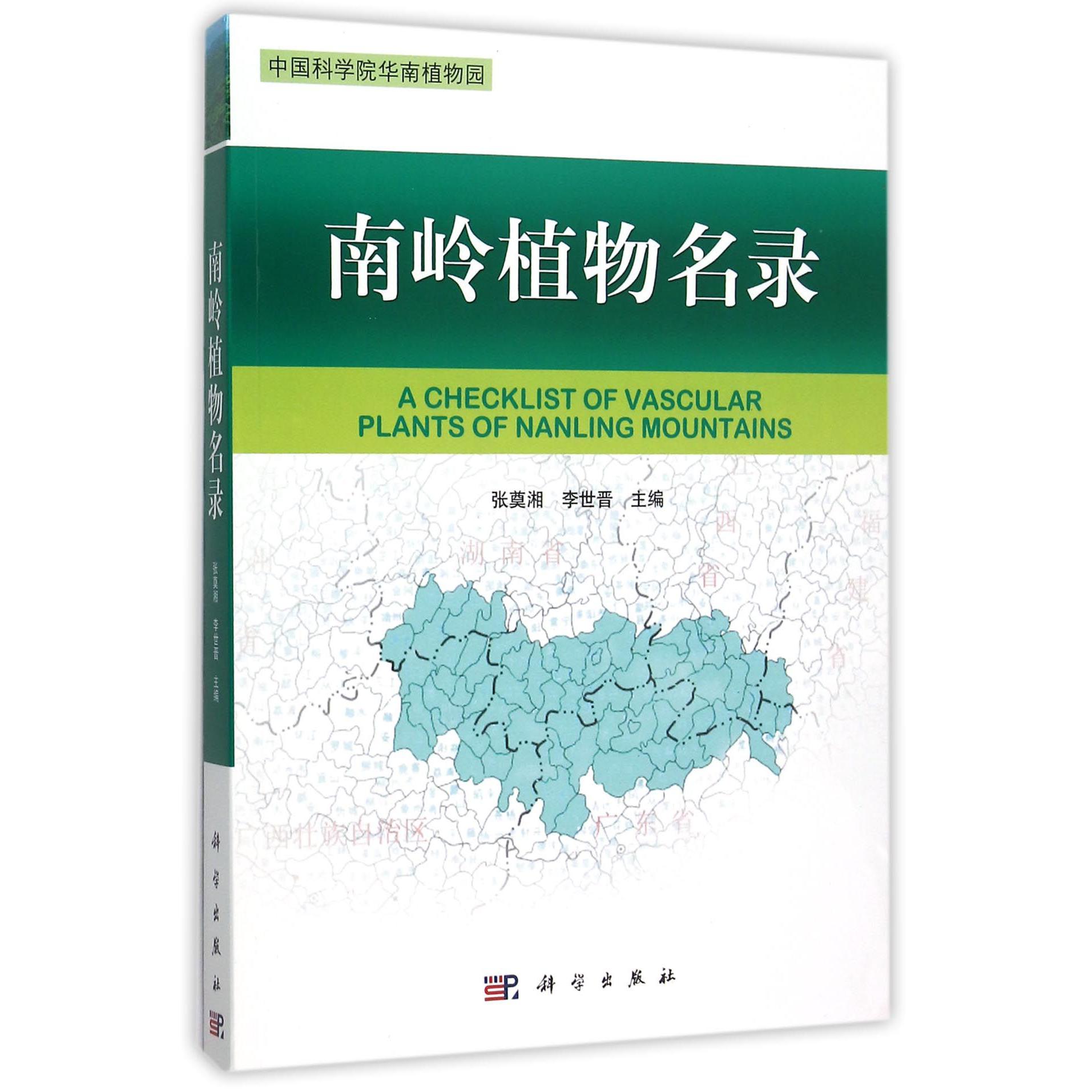 南岭植物名录（中国科学院华南植物园）