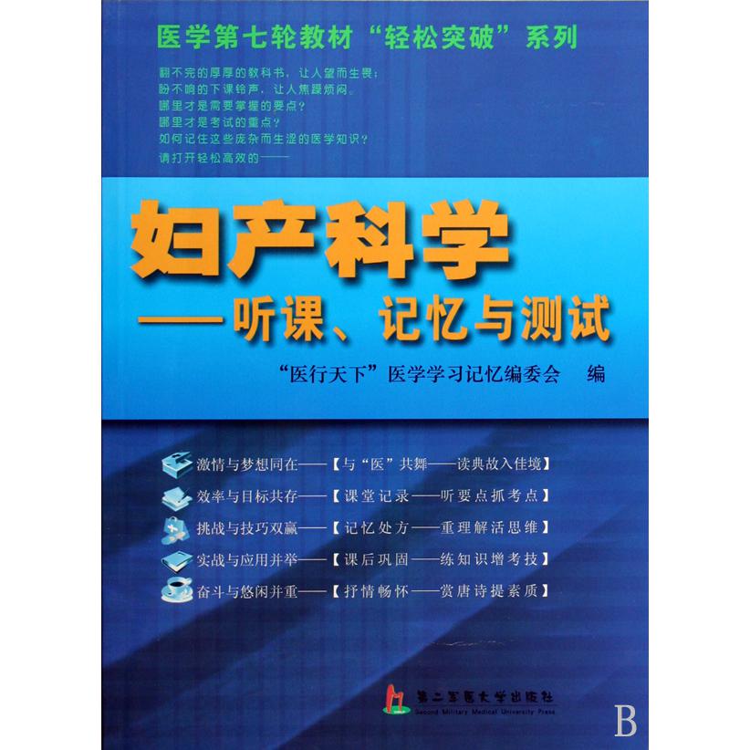 妇产科学--听课记忆与测试/医学第七轮教材轻松突破系列