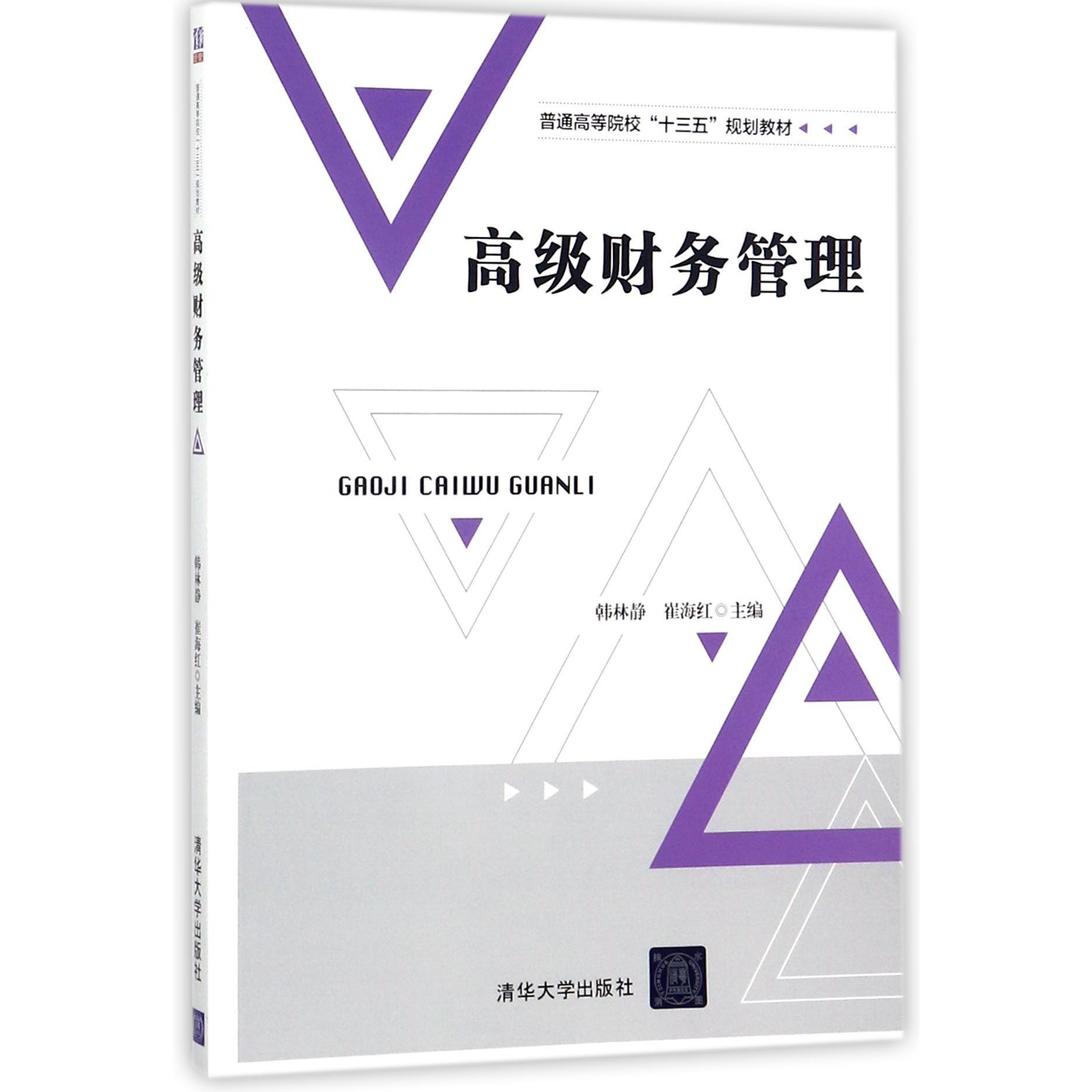 高级财务管理（普通高等院校十三五规划教材）