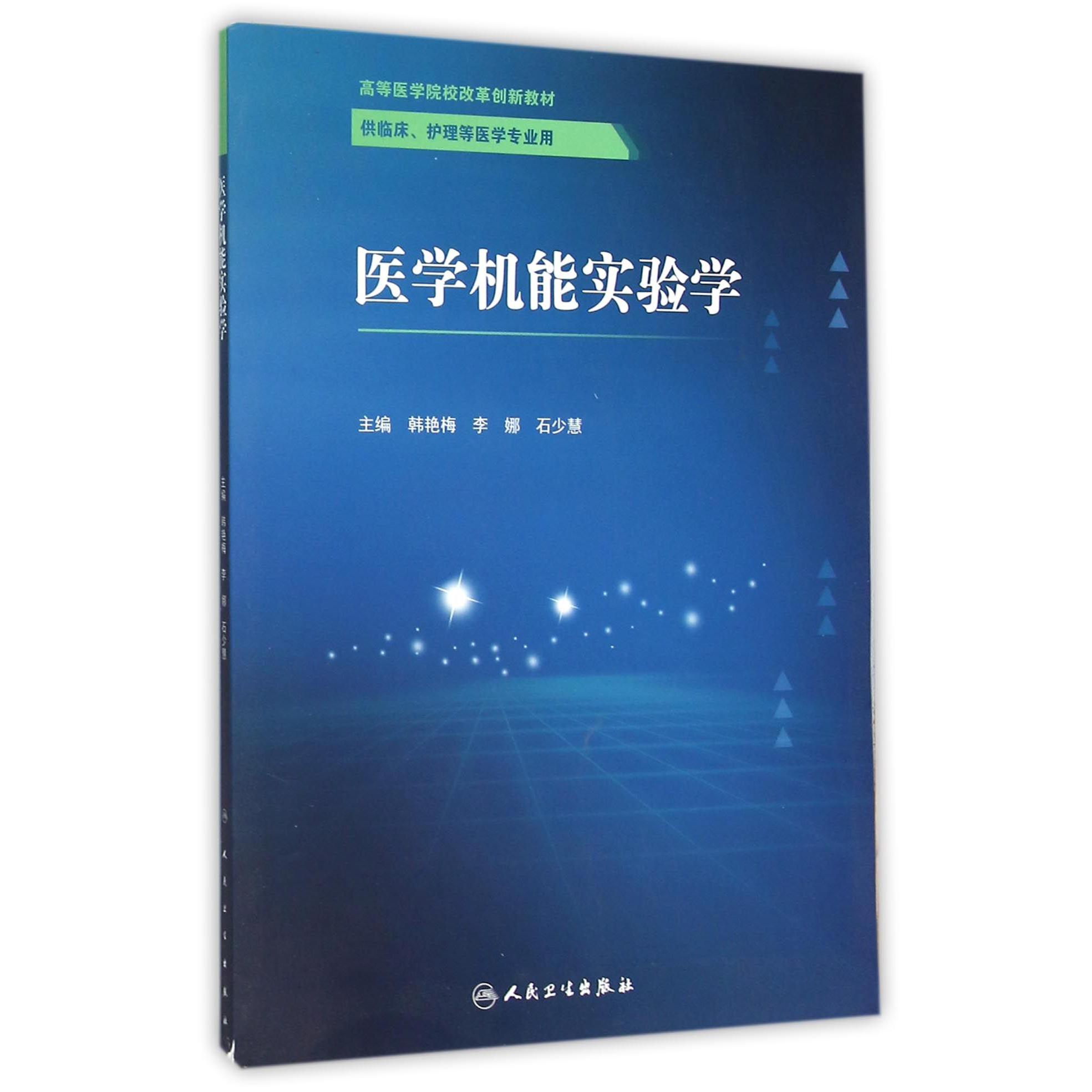 医学机能实验学（供临床护理等医学专业用高等医学院校改革创新教材）