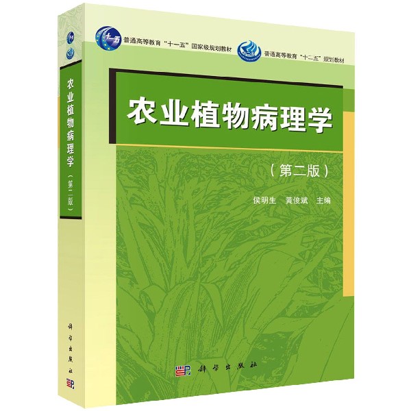 农业植物病理学(第2版普通高等教育十二五规划教材)