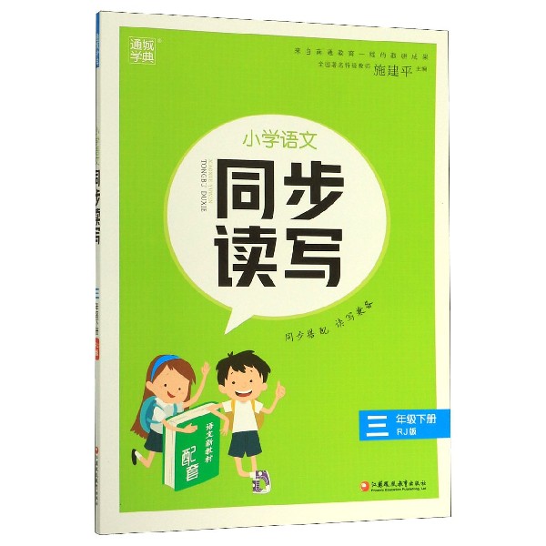 小学语文同步读写(3下RJ版)