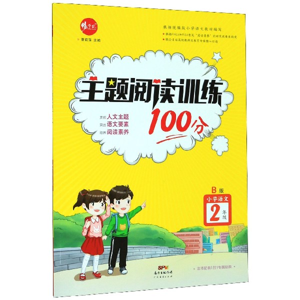 小学语文(2年级B版)/主题阅读训练100分