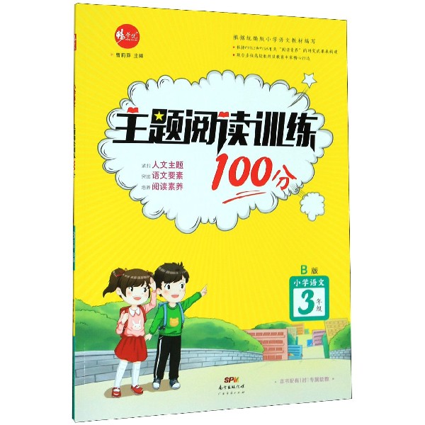 小学语文(3年级B版)/主题阅读训练100分