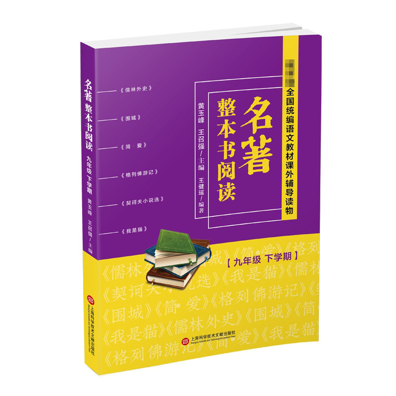 名著整本书阅读  九年级下学期