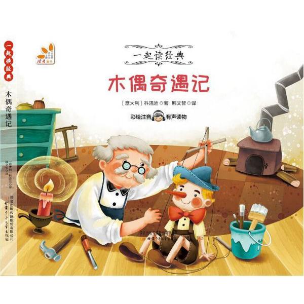 木偶奇遇记(彩绘注音有声读物)/一起读经典