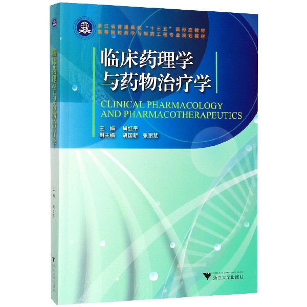 临床药理学与药物治疗学(高等院校药学与制药工程专业规划教材)