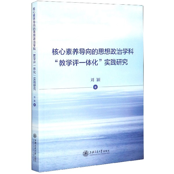 核心素养导向的思想政治学科教学评一体化实践研究