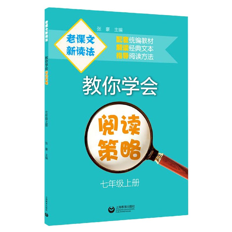 教你学会阅读策略（7上）/老课文新读法