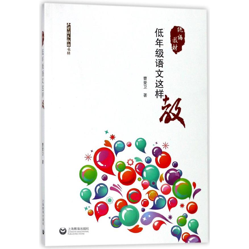 低年级语文这样教（统编教材）/小学语文教师书林