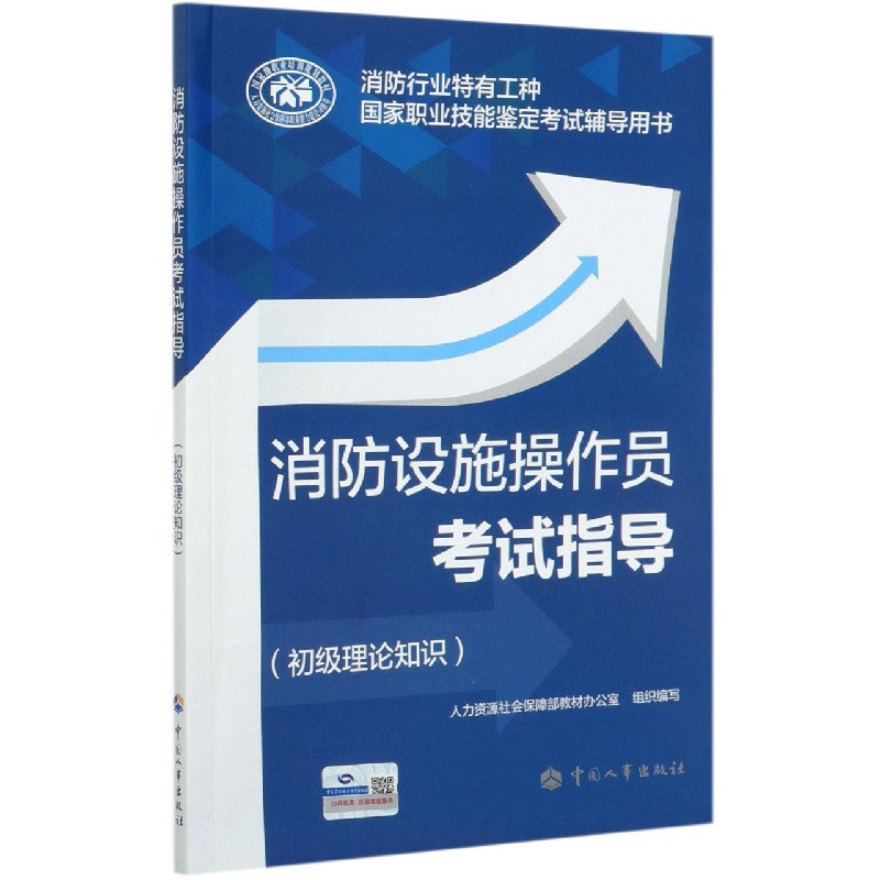 消防设施操作员考试指导（初级理论知识消防行业特有工种国家职业技能鉴定考试辅导用书）