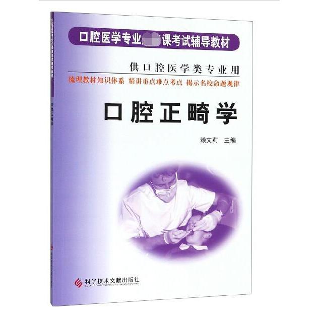 口腔正畸学（供口腔医学类专业用口腔医学专业课考试辅导教材）