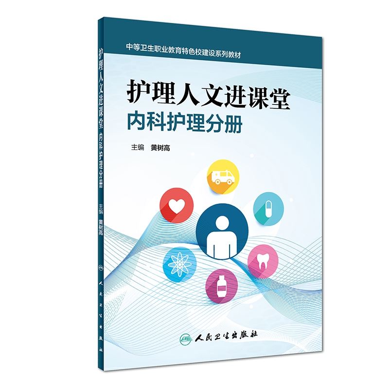 护理人文进课堂—内科护理分册（创新教材）