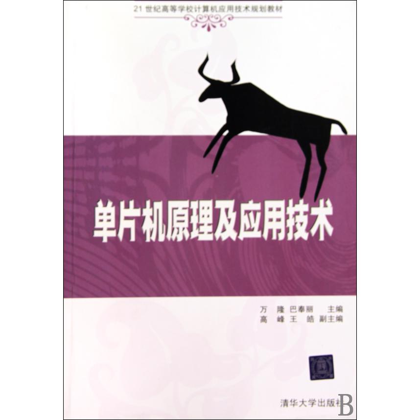 单片机原理及应用技术（21世纪高等学校计算机应用技术规划教材）
