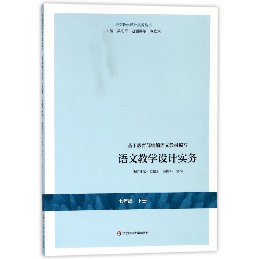 语文教学设计实务（7下）/语文教学设计实务丛书