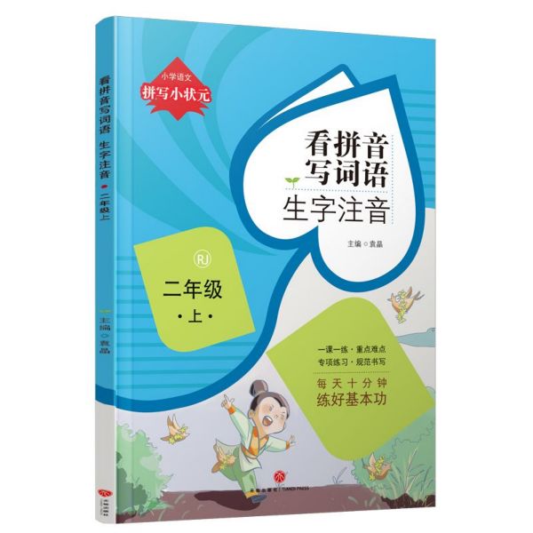 看拼音写词语生字注音（2上RJ）/小学语文拼写小状元