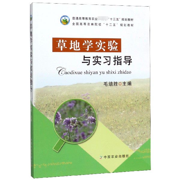 草地学实验与实习指导（全国高等农林院校十三五规划教材）