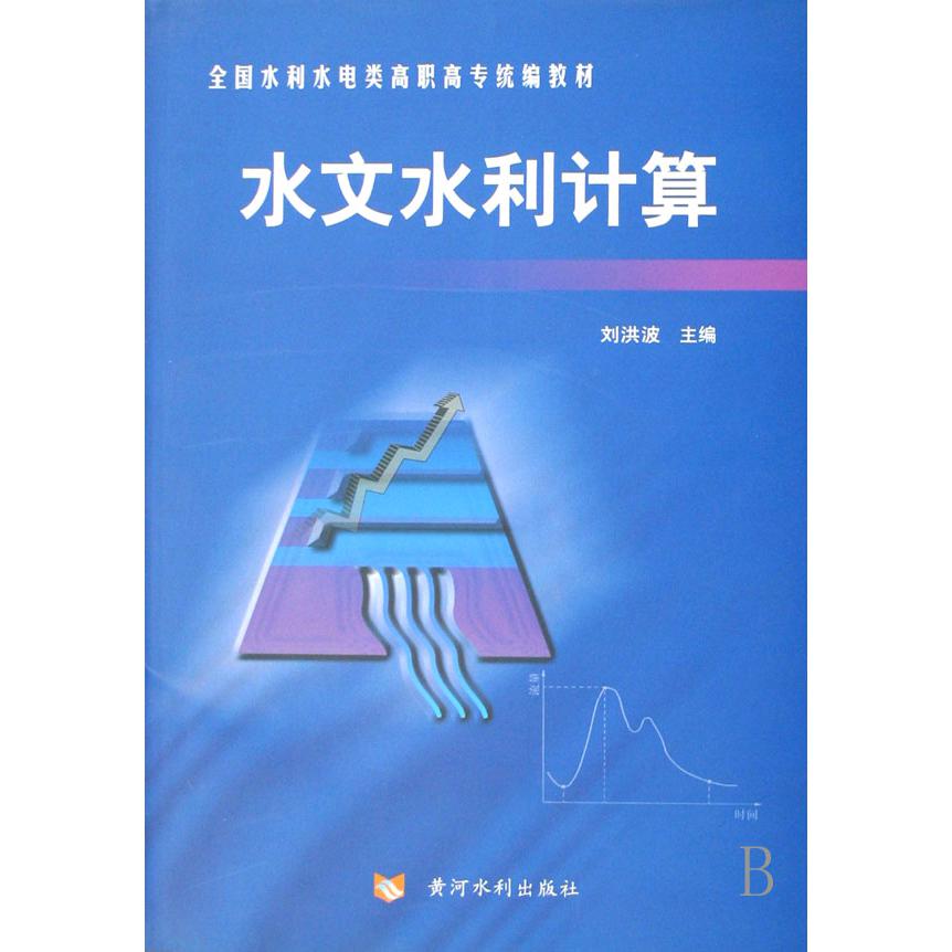 水文水利计算（全国水利水电类高职高专统编教材）