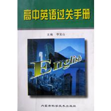 高中英语过关手册