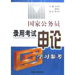 国家公务员录用考试申论学习参考